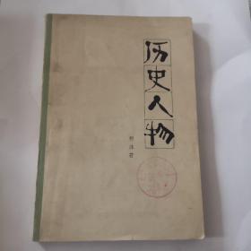 郭沫若作品 历史人物