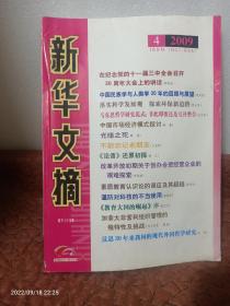 新华文摘〔半月刊〕2009.4：戴逸–光绪之死  杨义–《论语》还原初探  江怡–反思30年来我国的现代外国哲学研究 等