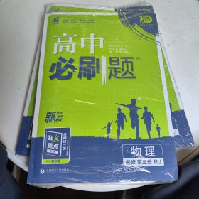 理想树2021版高中必刷题 物理必修第三册 RJ人教版 适用新教材 配同步讲解狂K重点