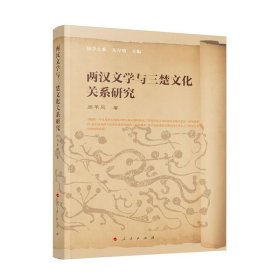 全新正版两汉文学与三楚文化关系研究9787010232935