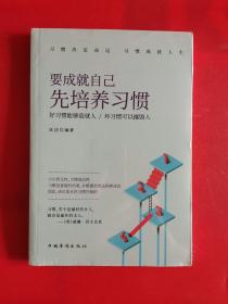 要成就自己先培养习惯：做人做事要养成的92个好习惯