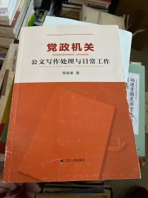 党政机关公文写作处理与日常工作