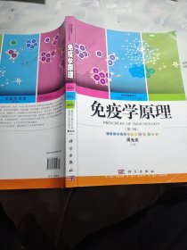 研究生教学用书：免疫学原理（第3版）