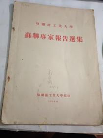 1954年 哈尔滨工业大学苏联专家报告选集【16开55页……50年代初  中苏关系“蜜月期”，52-54三年来哈尔滨工业大学的苏联专家关于教学方面的报告选集……封面的签名者为哈工大校友，原“镇江船山石灰矿”高级工程师】……建国初，中国著名学府教育史料  收藏，