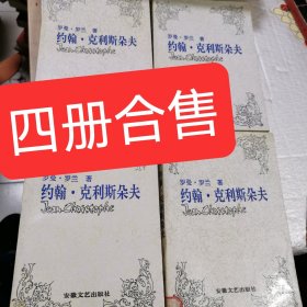 约翰·克利斯朵夫四册合售