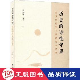 歷史的詩(shī)守望 吳秀明歷史小說(shuō)研究自選集 中國(guó)現(xiàn)當(dāng)代文學(xué)理論 吳秀明