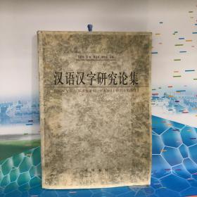 汉语汉字研究论集