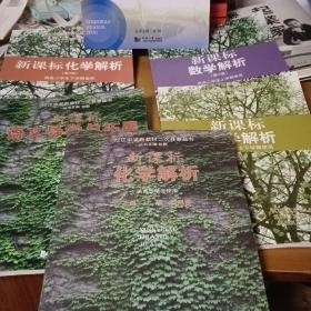 控江中学新教材二次开发丛书：新课标化学解析
+语文导学与拓展+新课标数学解析第二版供高二学生上学期使用，新课标化学解析第二版供高二学生下学期使用，新课标数学解析供高二学生下学期使用,新课标化学解析供高二学生上学期使用(图上6本)