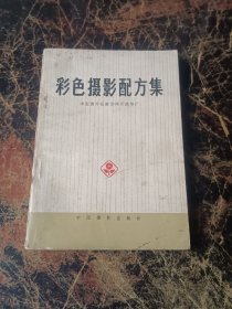 彩色摄影配方集