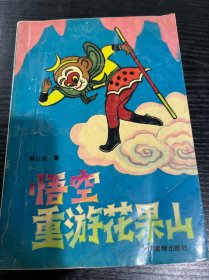 悟空重游花果山