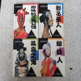 乱步惊险侦探小说集（三）：蜘蛛人、影子杀人、孤岛之鬼、恐怖的三角公馆（四本合售）