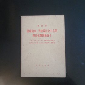 团结起来，为建设社会主义的现代化强国而奋斗（1978年）