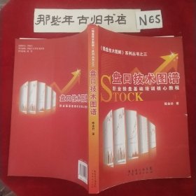 盘口技术图谱 职业操盘基础培训核心教程