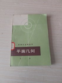 数理化自学丛书 平面几何 第二册