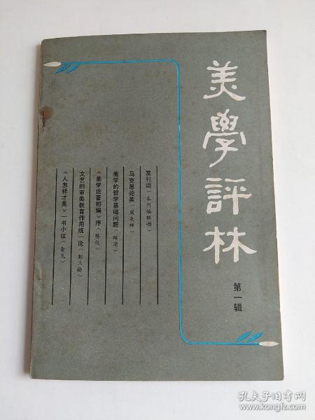 美学评林（第一辑）创刊号