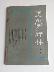 美学评林（第一辑）创刊号