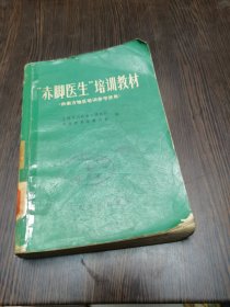 赤脚医生培训教材（供南方地区培训参考使用）.