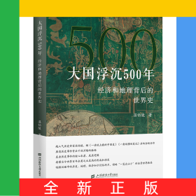 大国浮沉500年：经济和地理背后的世界史