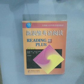 全国成人高等教育规划教材：新思维英语阅读（3）