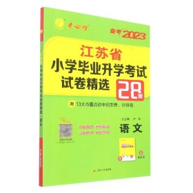 语文(备考2023)/江苏省小学毕业升学考试试卷精选