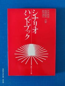 日文原版书 シナリオハンドブック