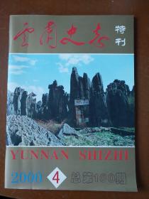 云南史志特刊(2000.4)。