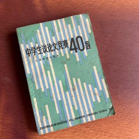 《中学生议论文竞赛40题》
