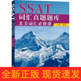 SSAT词汇真题题库 北美词汇必修课