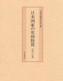 日本国家の史的特質 古代 中世 日本国家 史的特质 古代 中世 sbcgws jq100wxs