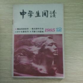 中学生阅读1985年12期