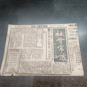 民国17年《社会常识报》第35期16开4版全