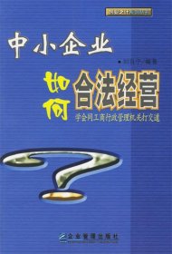 中小企業(yè)如何合法經(jīng)營劉百寧9787801973443