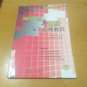 网络服务与网络安全管理教程——从零开始当网管