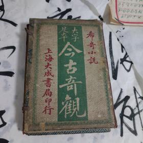 大字足本全图今古奇观(一函共六册)