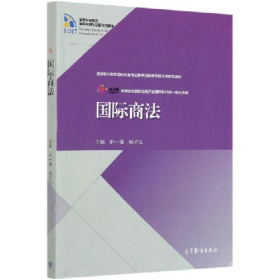 國際商法9787040553383劉一展高等教育出版社