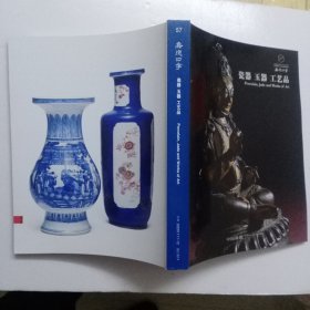 57 嘉德四季 ·瓷器 玉器 工艺品 北京20201111-12 BJ1874   【图录工本费200元】