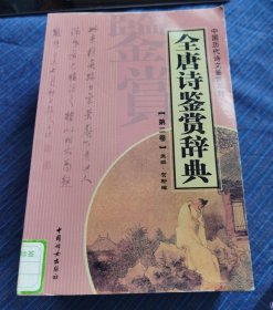 中国历代诗文鉴赏系列 唐诗鉴赏辞典（第二，三，六，八，十一，十三，十四）七本合售