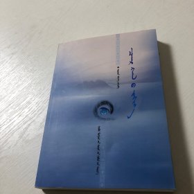 蒙文版：察哈尔罕山的嘱托