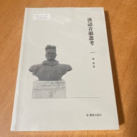 汉语音韵丛考(安徽大学文学院文典学术论丛)杨军著