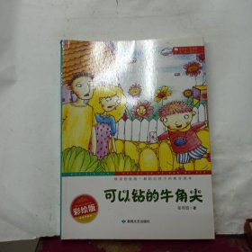 最贴近孩子的寓言读本：可以钻的牛角尖（精美彩绘版）