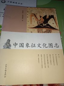 中国象征文化图志