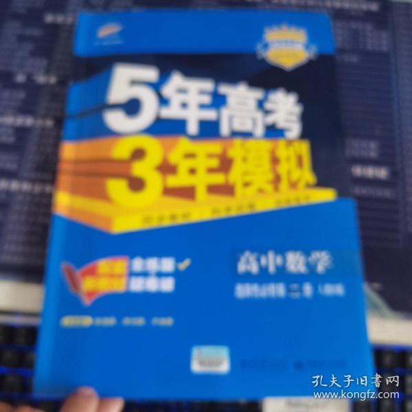 曲一线高中数学选择性必修第二册人教B版2021版高中同步配套新教材五三