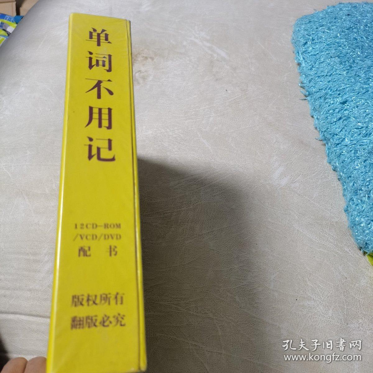 单词不用记（一个单词一个动画，过目不忘）全新，未开封