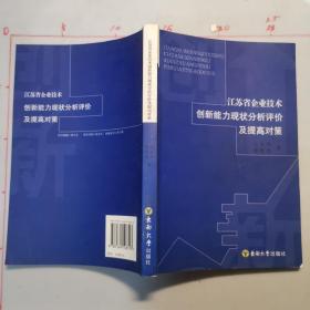 江苏省企业技术创新能力现状分析评价及提高对策