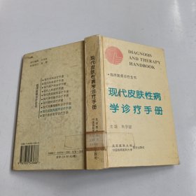 现代皮肤性病学诊疗手册