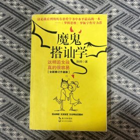 魔鬼搭讪学：这样追女孩真的很容易（全新修订升级版）