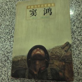 中国当代名家画集：窦鸿