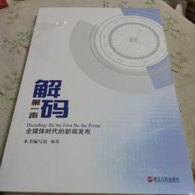 解码第一声：全媒体时代的新闻发布