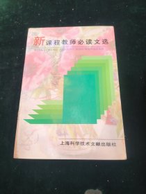 新课程教师必读文选