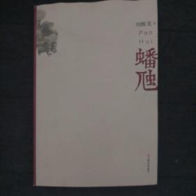 ♤特惠♤茅盾文学奖得主刘醒龙长篇小说《蟠虺》